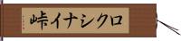 ロクシナイ峠 Hand Scroll