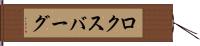 ロクスバーグ Hand Scroll