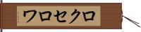 ロクセロワ Hand Scroll