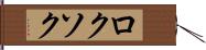ロクソク Hand Scroll