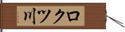 ロクツ川 Hand Scroll