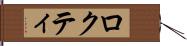 ロクティ Hand Scroll
