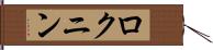 ロクニン Hand Scroll