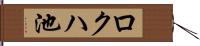 ロクハ池 Hand Scroll