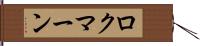 ロクマーン Hand Scroll