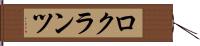 ロクランツ Hand Scroll