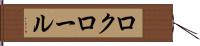 ロクロール Hand Scroll