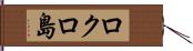 ロクロ島 Hand Scroll