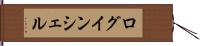 ログインシェル Hand Scroll
