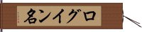 ログイン名 Hand Scroll