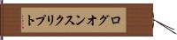 ログオン・スクリプト Hand Scroll