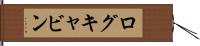 ログキャビン Hand Scroll