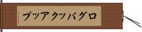 ログバックアップ Hand Scroll