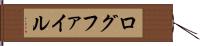 ログファイル Hand Scroll