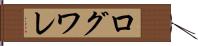 ログワレ Hand Scroll