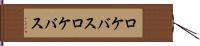 ロケバス Hand Scroll