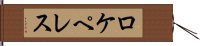 ロケペレス Hand Scroll