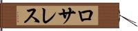 ロサレス Hand Scroll