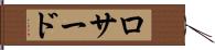 ロサード Hand Scroll