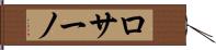 ロサーノ Hand Scroll
