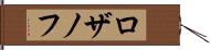 ロザノフ Hand Scroll