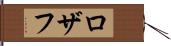 Rozaf Hand Scroll