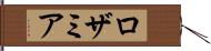 ロザミア Hand Scroll