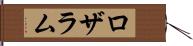 ロザラム Hand Scroll