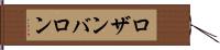 ロザンバロン Hand Scroll