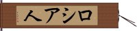 ロシア人 Hand Scroll