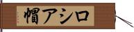 ロシア帽 Hand Scroll