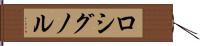 ロシグノル Hand Scroll