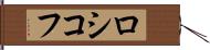 ロシコフ Hand Scroll