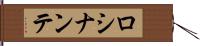 ロシナンテ Hand Scroll