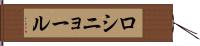 ロシニョール Hand Scroll