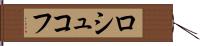 ロシュコフ Hand Scroll
