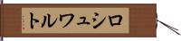 ロシュワルト Hand Scroll