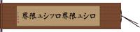 ロシュ限界 Hand Scroll
