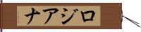 ロジアナ Hand Scroll