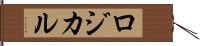 ロジカル Hand Scroll