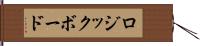 ロジックボード Hand Scroll