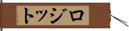 ロジット Hand Scroll