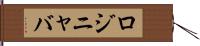 ロジニャバ Hand Scroll