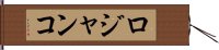 ロジャンコ Hand Scroll