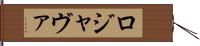ロジャヴァ Hand Scroll