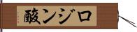 ロジン酸 Hand Scroll