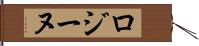 ロジーヌ Hand Scroll