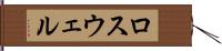 ロスウェル Hand Scroll