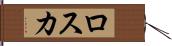 ロスカ Hand Scroll