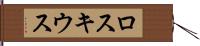 ロスキウス Hand Scroll